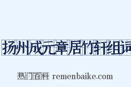 扬州成元章居竹轩组词是什么意思的图片